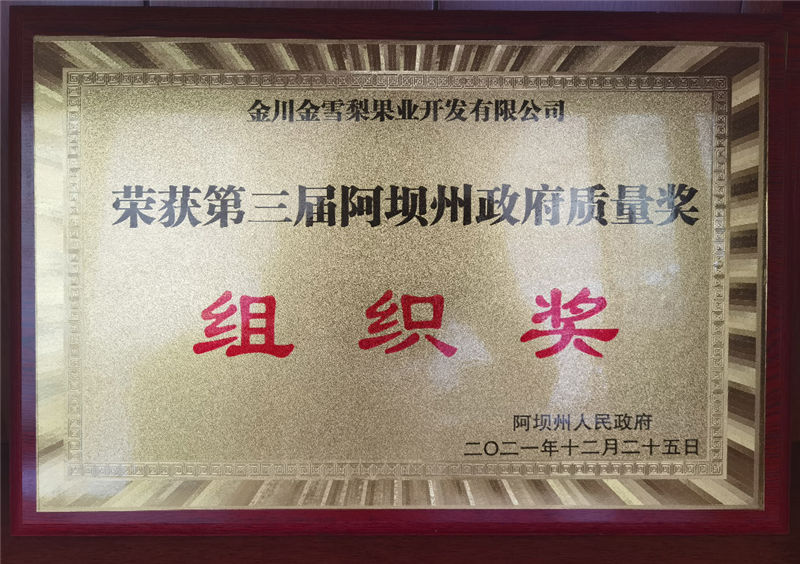 榮獲第三屆阿壩州政府質(zhì)量獎(jiǎng) 組織獎(jiǎng)